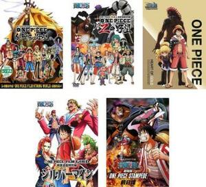 【ご奉仕価格】ONE PIECE ワンピース 映画連動特別篇 全5枚 金獅子の野望、Zの野望、ハートオブ ゴールド、シルバーマイン、STAMPEDE 前日