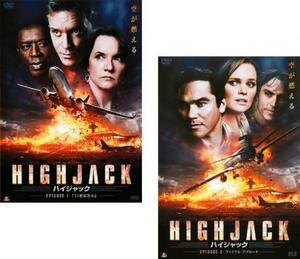 ケース無::【ご奉仕価格】HIGHJACK ハイジャック 全2枚 1、732便応答せよ・2、ファイナル・アプローチ レンタル落ち セット 中古 DVD