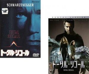 【ご奉仕価格】トータル・リコール 全2枚 1990年版、2012年版 レンタル落ち セット 中古 DVD