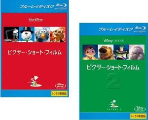 【ご奉仕価格】ピクサー・ショート・フィルム 全2枚 1、2 ブルーレイディスク レンタル落ち セット 中古 ブルーレイ