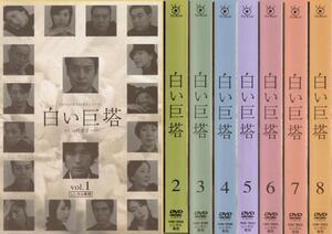 白い巨塔 全8枚 第1話〜最終話 全巻セット DVD テレビドラマ