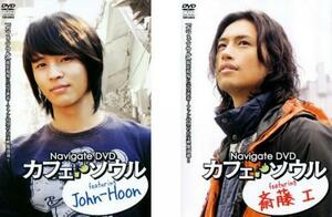 ケース無::bs::Navigate DVD カフェ・ソウル 全2枚 featuring John-Hoon + 斎藤 工 レンタル落ち セット 中古 DVD