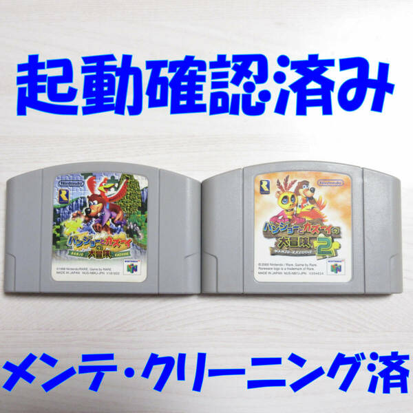 【 送料無料 クリーニング済 動作確認済 メンテナンス完了品 】 ニンテンドー６４ ソフト バンジョーとカズーイ ２本セット