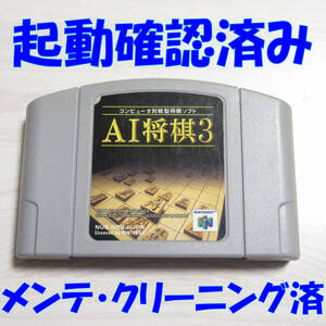 【 送料無料 クリーニング済 動作確認済 メンテナンス完了品 】 ニンテンドー６４ ソフト AI将棋3