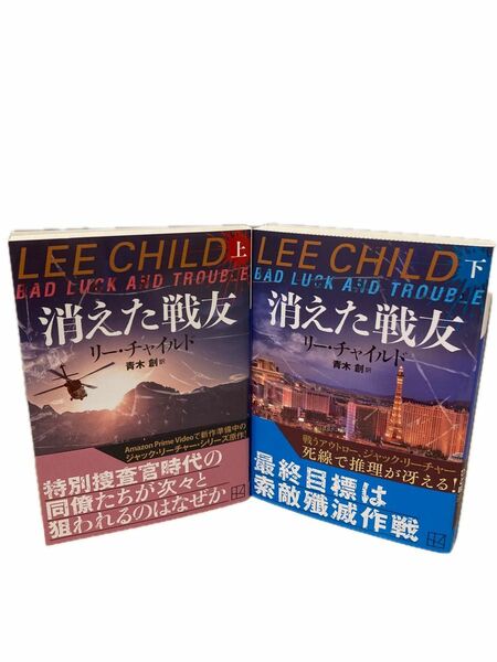 消えた戦友　上 ・下（講談社文庫　ち５－２９） （講談社文庫　ち５－３０）リー・チャイルド／〔著〕　青木創／訳