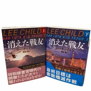 消えた戦友　上 ・下（講談社文庫　ち５－２９） （講談社文庫　ち５－３０）リー・チャイルド／〔著〕　青木創／訳