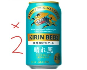 【2本】晴れ風 キリンビール セブンイレブン コンビニ クーポン 引換 酒 匿名