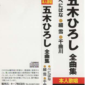 ★五木ひろし｜全曲集 べにばな｜ベスト・アルバム｜細雪 暖簾 おしどり 千曲川 人生かくれんぼ｜12CD-1029N｜1993/10/25の画像5