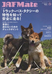 ★JAF Mate ジャフメイト｜2024年春号｜表紙 四国犬｜吉本ばなな 岩合光昭 松任谷正隆 丘みどり｜島根県・出雲市 松江市 大田市