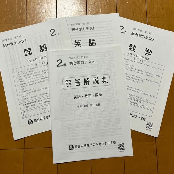 2022年度 第一回 6月 中学二年生 駿台学力テスト 駿台模試 高校受験用