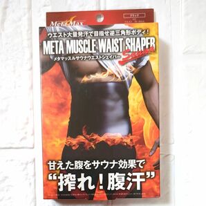 【新品】未開封　メタマッスル サウナウエストシェイパー　サイズM　メンズ　サウナベルト　発汗　腹やせ　ウエストダイエット　引き締め