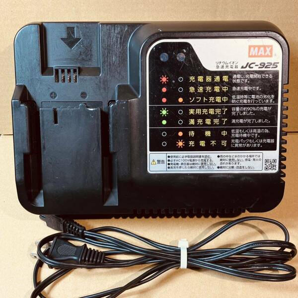 035 中古 マックス JC-925 急速充電器 14.4V - 25.2V MAX 純正