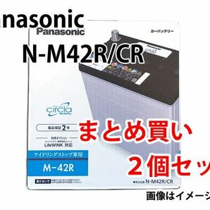 カーバッテリー N-M42R/CR まとめ買い2個セット 業販価格 パナソニック circla サークラ IS車用 新品 (本州 四国 九州 送料無料)の画像1