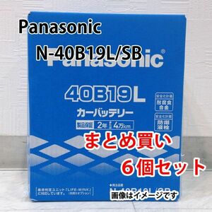 Panasonic バッテリー N-40B19L/SB まとめ買い 6個セット 新品 (本州 四国 九州 送料無料)