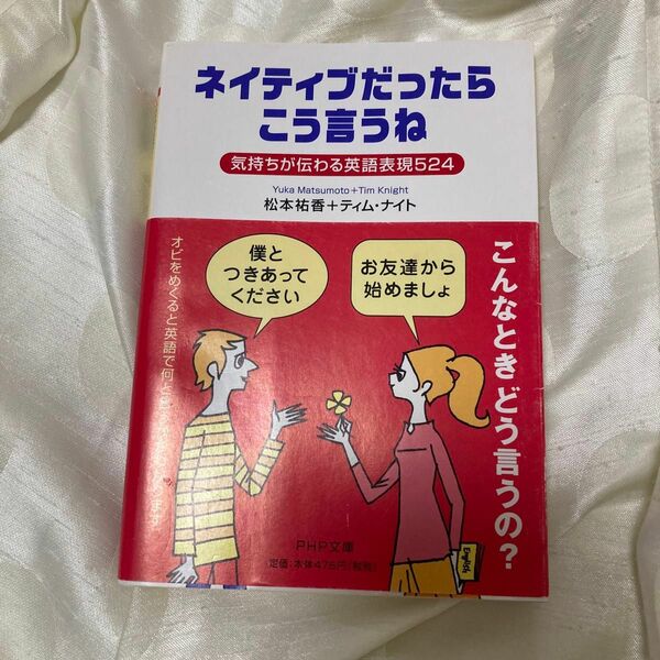 ネイティブだったらこう言うね　気持ちが伝わる英語表現５２４ （ＰＨＰ文庫） 松本祐香／著　ティム・ナイト／著