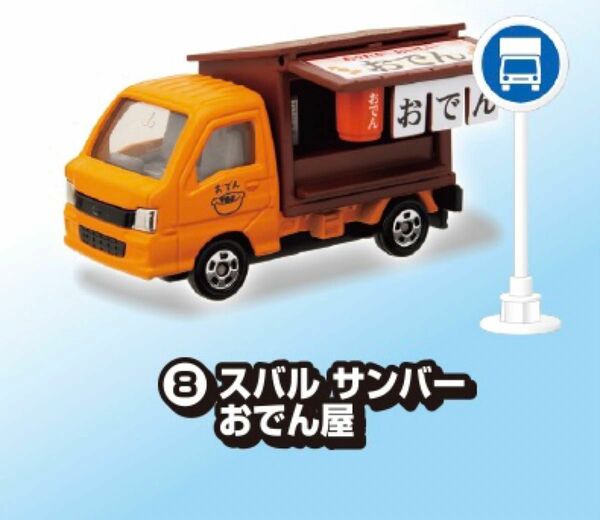 トミカ標識セットスバル サンバー おでん屋 