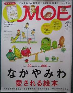 MOE (モエ) 2018年4月号　付録なし　【山252