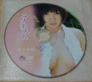 匿名配送　イメージDVD　栗緒ねね　クリネスト　ディスクのみ