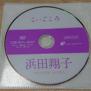 匿名配送　イメージDVD　浜田翔子　こいごころ　ディスクのみ