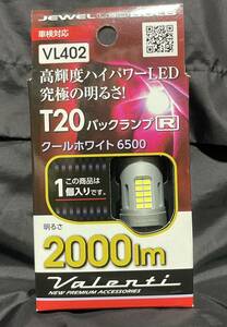 ヴァレンティ ジュエルLEDバックランプ　『VL402』T20バルブ　送料無料