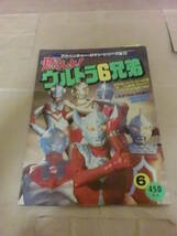 竹書房『アドベンチャー・ロマン・シリーズＮｏ.13 燃えよ！ウルトラ６兄弟』（デッドストック品・注文カード付・昭和５４年６月１日発行）_画像1