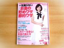 日経WOMAN 別冊　一生困らないお金の貯めワザ　節約ワザ　2012年7月発行　米倉涼子　SHELLY_画像1