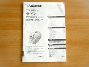 象印　ZOJIRUSHI　圧力IH炊飯ジャー　極め炊き　NP-RY05 型　取扱説明書　お料理ノート　