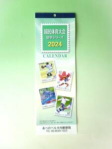 非売品　ノベルティグッズ　☆　カレンダー　2024年版　壁掛けカレンダー　国民体育大会切手シリーズ　☆　訳あり品