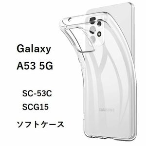 ギャラクシー　Galaxy　 A53 5G　ソフトケース カバー TPU