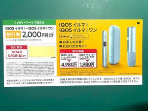 ファミリーマート専用 iQOSイルマ 割引　券　未使用品