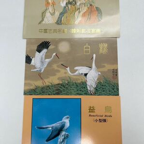 中国人民郵政 小型シート 夜宴図巻 白鶴 益鳥の画像1