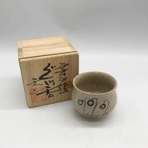 130426唐津焼天山窯人間国宝ぐい飲み杯酒器茶碗抹茶茶碗美品珍品茶道具有の画像1