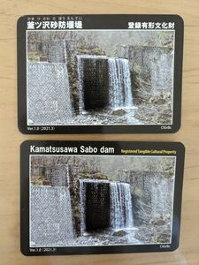 2枚セット　釜ツ沢砂防堰堤　砂防カード