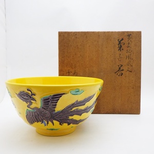 A24-647　京焼　平安　雲楽　黄交趾鳳凰文　菓子器　菓子鉢　直径18.5cm　木箱つき