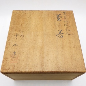 A24-647 京焼 平安 雲楽 黄交趾鳳凰文 菓子器 菓子鉢 直径18.5cm 木箱つきの画像9