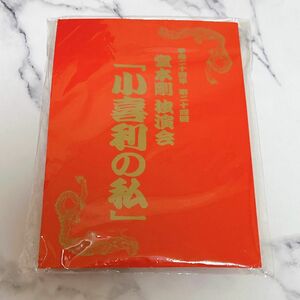 ENDLICHERIエンドリケリーソロ堂本剛 独演会小喜利の私平成24年第24回 グッズ 入場特典