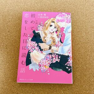 小説初めて恋をした日に読む話 （集英社オレンジ文庫　や１－６） 持田あき／原作　山本瑤／著