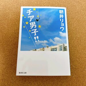 チア男子！！ （集英社文庫　あ６９－２） 朝井リョウ／著