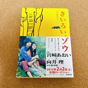 きいろいゾウ （小学館文庫　に１７－３） 西加奈子／著