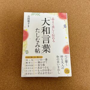 品よく美しく伝わる「大和言葉」たしなみ帖 吉田裕子／監修