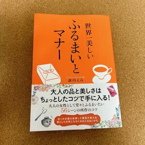 世界一美しいふるまいとマナー 諏内えみ／著