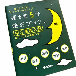  寝る前5分暗記ブック 頭にしみこむメモリータイム! 中3高校入試