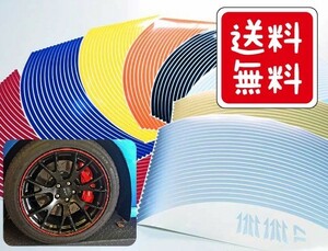 T1★送料無料★　ホイールステッカー　リムラインステッカー　おまけ付き！　10インチ～20インチ各サイズ専用　タント　ミラ　コペン