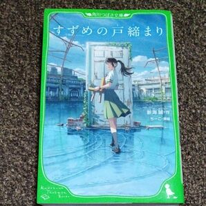 すずめの戸締まり （角川つばさ文庫　Ｃし１－５） 新海誠／作　ちーこ／挿絵