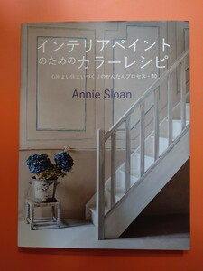 インテリアペイントのためのカラーレシピ　心地よい住まいづくりのかんたんプロセス・40 アニー・スローン　チョークペイント　技法解説書