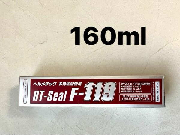 ヘルメチック　F-119 160ml 多用途配管用