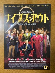 映画チラシ フライヤー ★ ナイブズ・アウト 名探偵と刃の館の秘密 ★ ダニエル・クレイグ/クリス・エバンス/ 監督 ライアン・ジョンソン