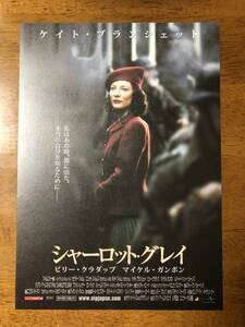 映画チラシ ★ シャーロット・グレイ ★ ケイト・ブランシェット/ビリー・クラダップ/マイケル・ガンボン/ 監督 ジリアンアームストロング