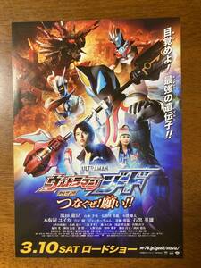 映画チラシ ★ ウルトラマンジード つなぐぜ！願い！！ ★ 濱田龍臣/山本千尋/長谷川眞優/小澤雄太/本仮屋ユイカ/宮野真守/神谷浩史