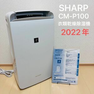 美品SHARP衣類乾燥除湿器CM-P100-W2022年製